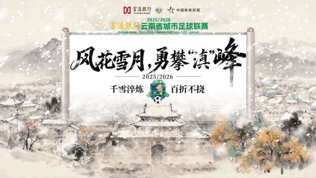 大理⇄ 曲靖 | 不止比球，我们还比“美”